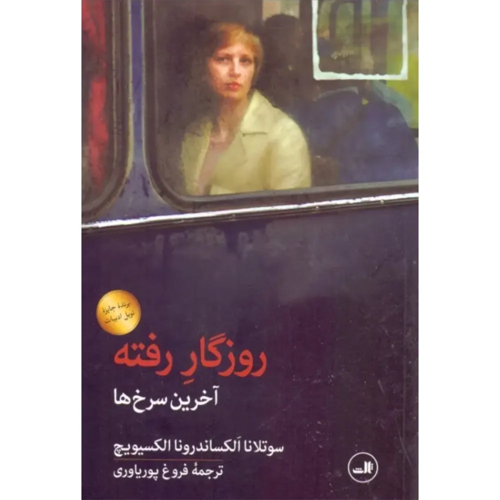 روزگار رفته (آخرین سرخ‌ها)